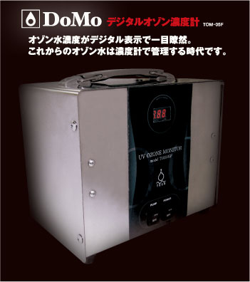 デジタルオゾン濃度計　DoMo