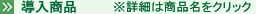 導入製品