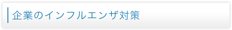 ��Ƃ̃C���t���G���U��