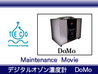 デジタルオゾン濃度計DoMo