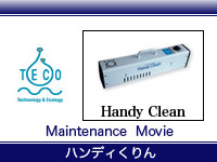 ハンディくりん TM-38SC/38MTS