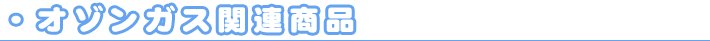 オゾンガス関連商品