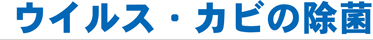 ウイルス・カビの除菌