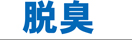 脱臭