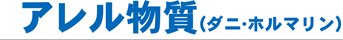 アレル物質(ダニ・ホルマリン)