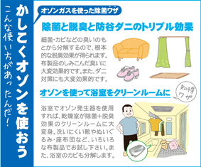 かしこくオゾンを使おう