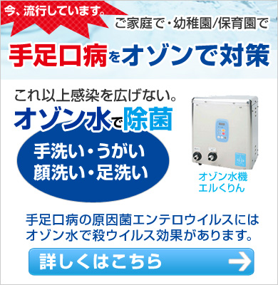 手足口病をオゾン水で対策