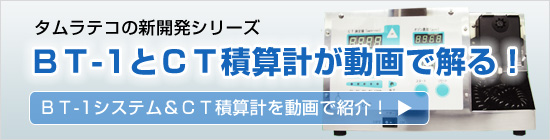 BT-1とCT積算計が動画でわかる
