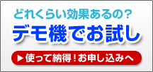 デモ機でお試し