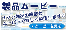 製品ムービー