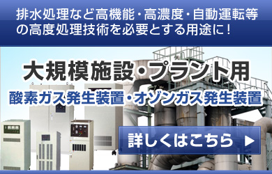 大規模施設・プラント用酸素ガス・オゾンガス発生装置