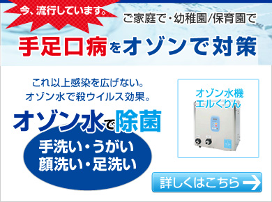 手足口病をオゾンで対策