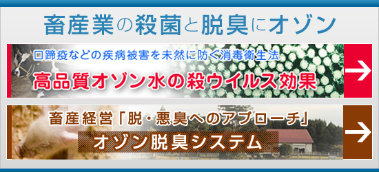 畜産業の殺菌と脱臭にオゾン