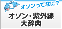 オゾン紫外線大辞典