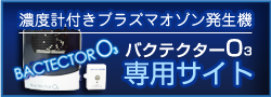 バクテクターO3専用サイト