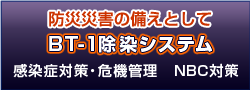 BT-1除染システム