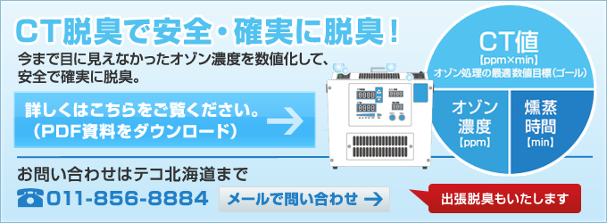 CT脱臭で安全確実に脱臭