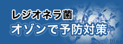 レジオネラ菌対策