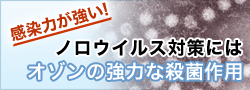 ノロウィルス対策にオゾン