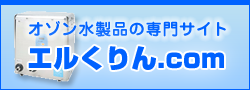 オゾン水製品の専門サイト