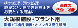 大規模施設・プラント用の排水処理、脱臭など