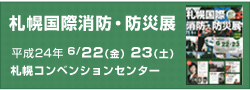 札幌国際消防防災展