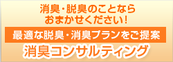 消臭コンサルティング