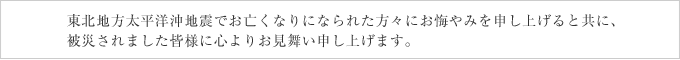 東北地方太平洋沖地震