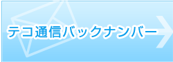 テコ通信バックナンバー