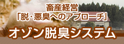畜産経営のオゾン脱臭システム