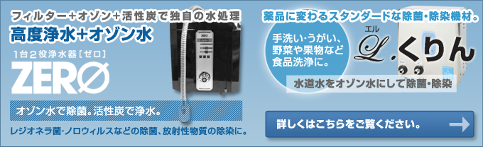 高度浄水+オゾン水
