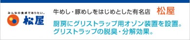松屋厨房で厨房にグリストラップ用オゾン装置を設置。 グリストラップの脱臭・分解効果。