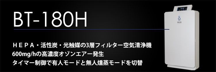新発売 空気清浄機能付きオゾンエア BT-180H | タムラテコ 