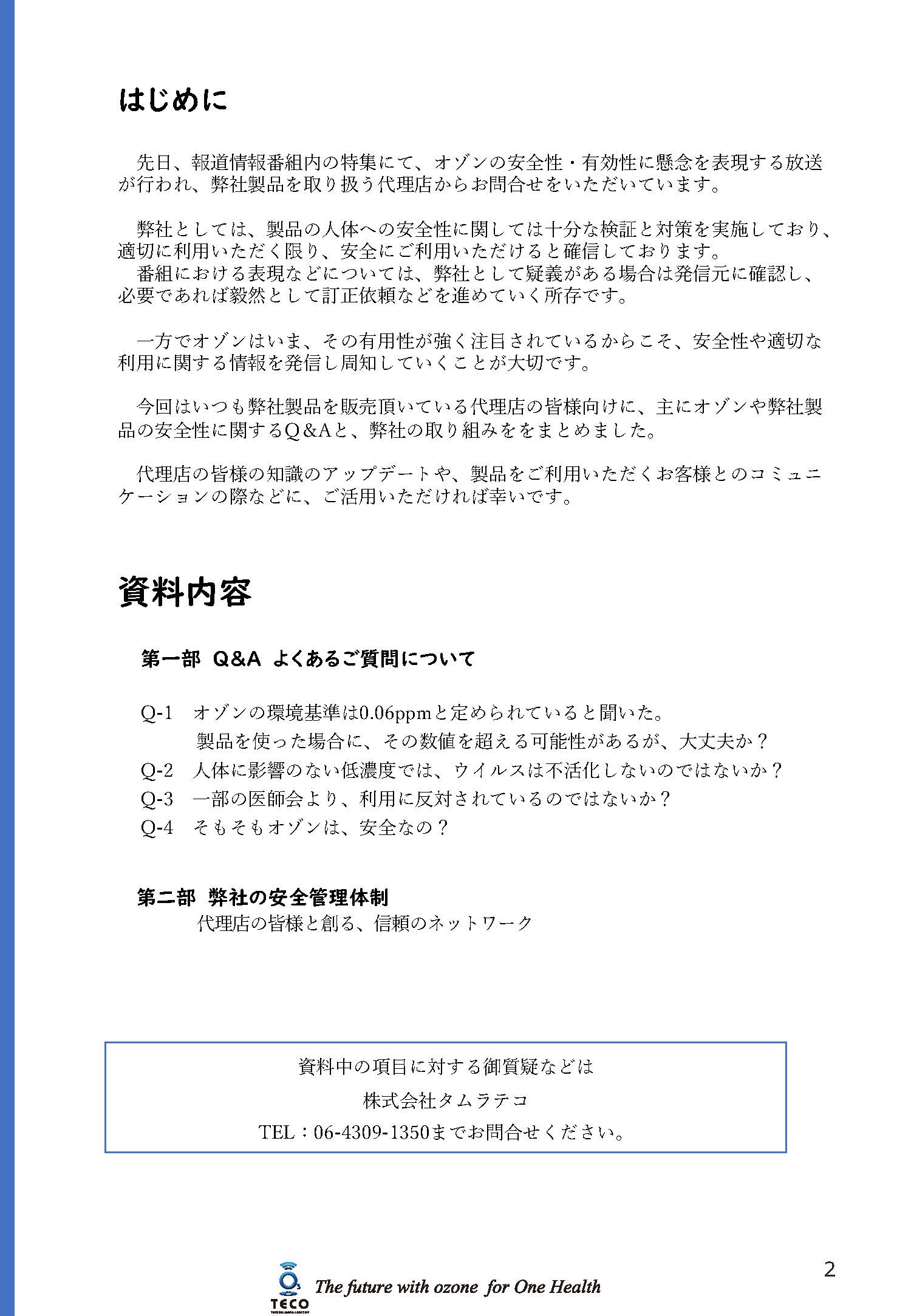 オゾンの疑問～ 除菌・消臭の安全性や有効性と 弊社の取り組みについて 