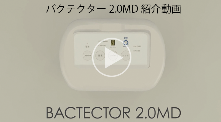 革新的な小型オゾン発生機　バクテクター2.0MD