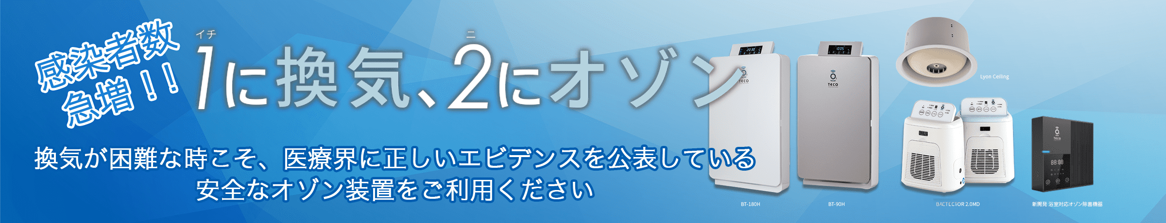 1に換気、2にオゾン