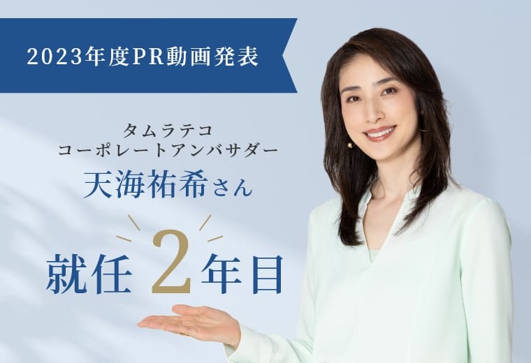 「タムラテコのオゾン機器について」特設ページ