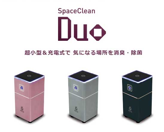 超小型&充電式で気になる場所を消臭・除菌　DUO