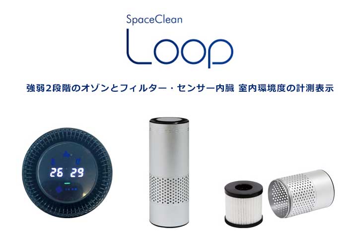 スペースクリン LOOP 強弱の２段階オゾンとフィルター・センサー内臓 室内環境どの計測表示