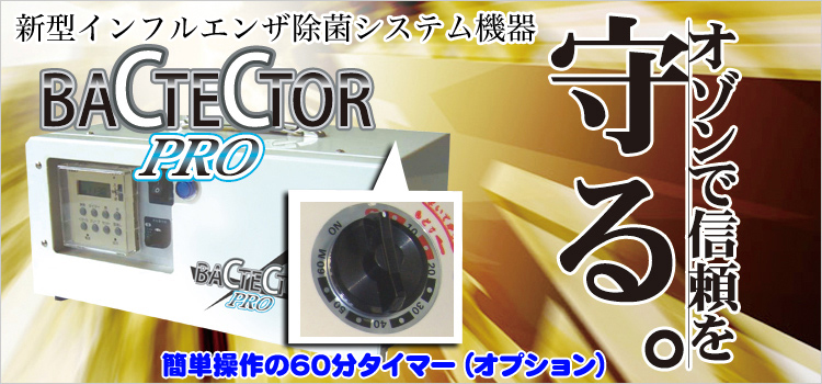 バクテクターPro：オゾンで除菌脱臭/除染・NBC対策｜タムラテコ