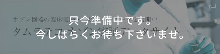 タムラテコ オゾン実証データサイト