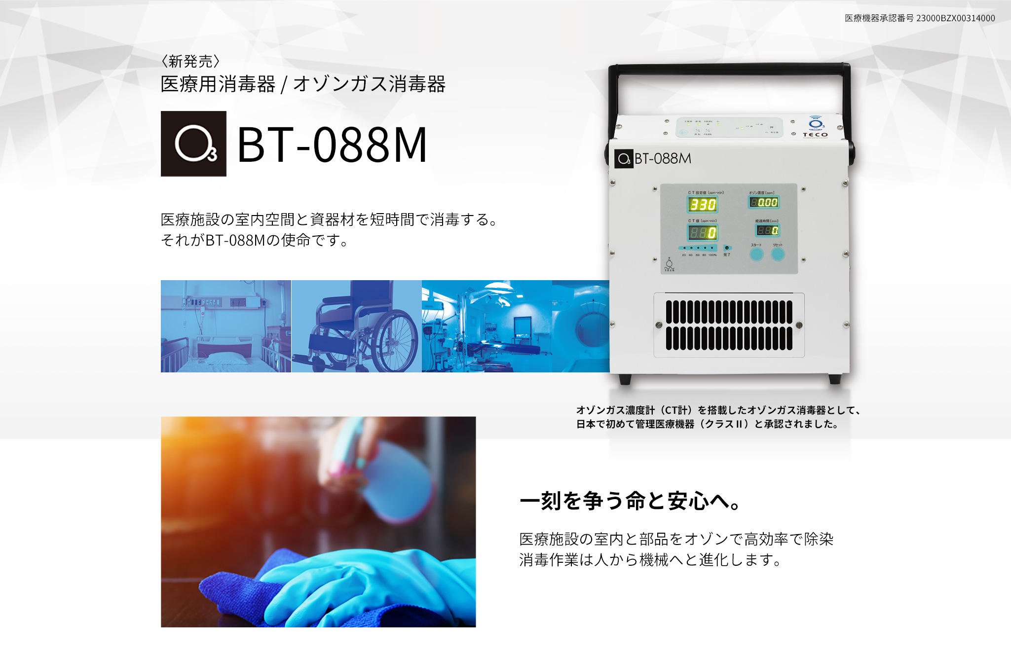 医療用消毒器/オゾン発生器 BT-088M