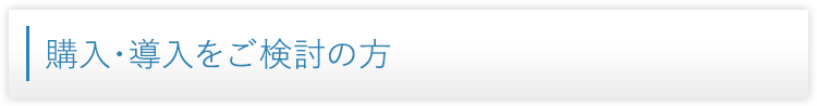 購入・導入をご検討の方