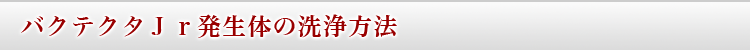 �o�N�e�N�^�i�������̂̐����@
