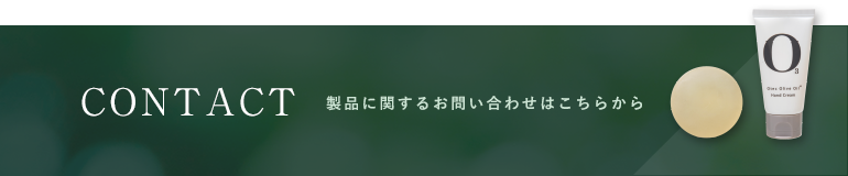 CONTACT 製品に関するお問い合わせはこちらから