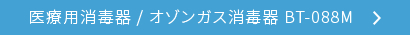 医療用消毒器 / オゾンガス消毒器 BT-088M