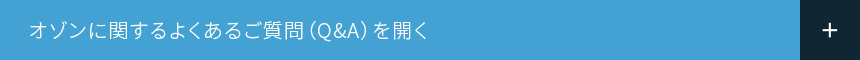 オゾンに関するよくあるご質問（Q&A）を開く